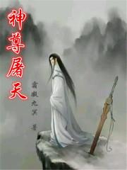 神天无尊