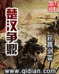 楚汉争鼎最新章节