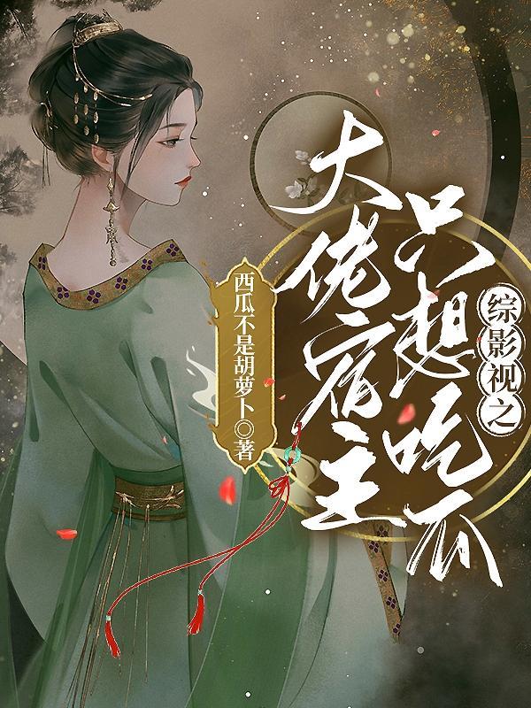 综影视宿主我看好你