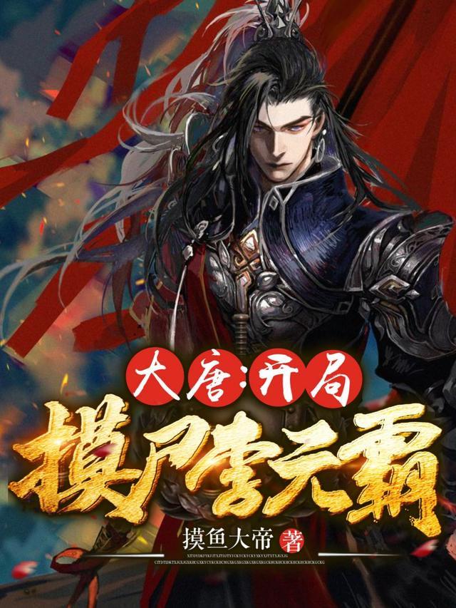 大唐李世民李文昊