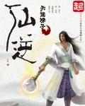 仙逆全集 完整版