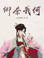 奈我何妨