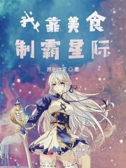 我靠美食爆红星际