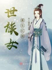 重生世家女