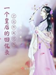 北齐皇太后和皇后闹市
