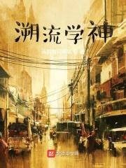 溯流的读音是什么意思