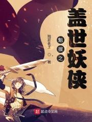 魁拔妖侠传合集