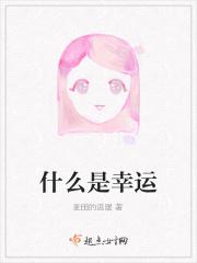 什么是幸运曲奇