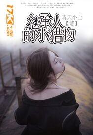 继承人的小猎物漫画