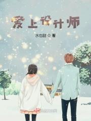 设计师的恋爱