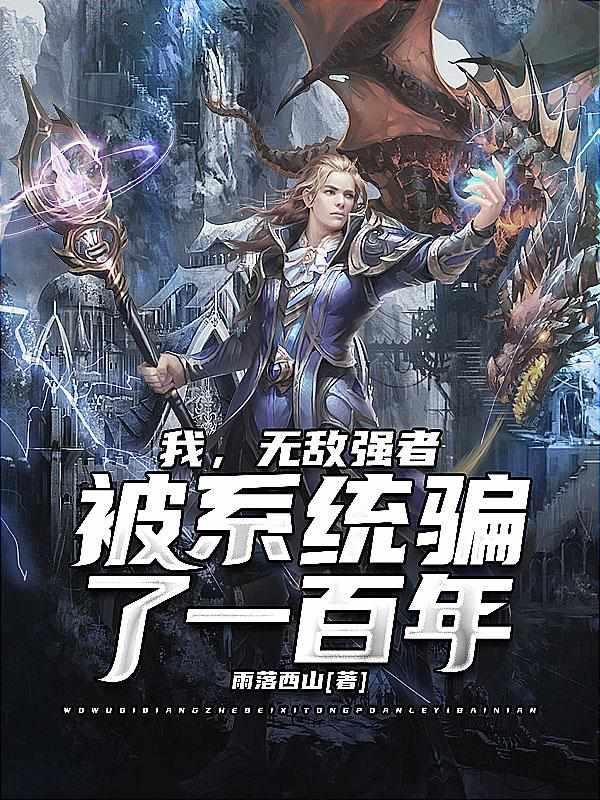 被系统骗了一百年全部目录