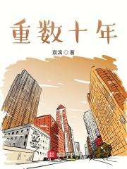 十年前是一重囚含义