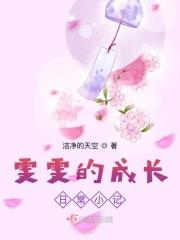 雯 雯 日 记