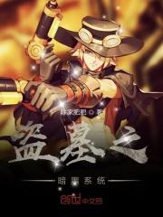 盗墓系统免费