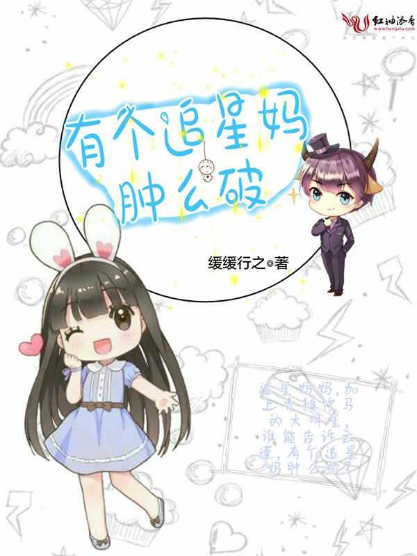 有一个追星妈怎么破