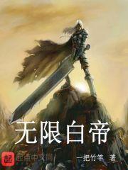 我无限帝皇txt
