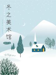 冬之美作文300字作文