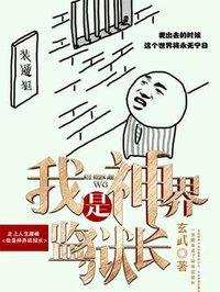 我是神界监狱长TXT百度