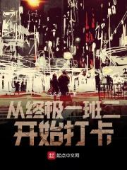 从终极一班开始签到卡夜阁