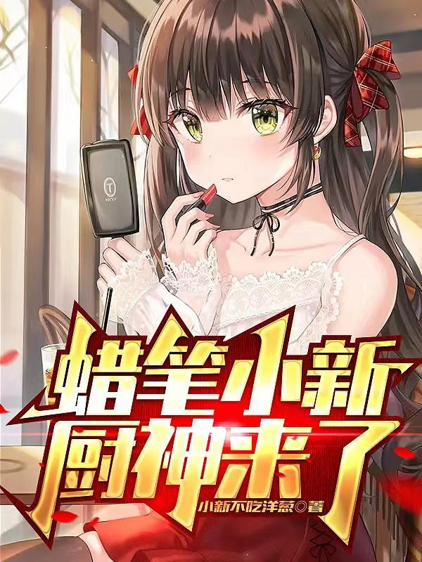 蜡笔小新之厨师小新合集