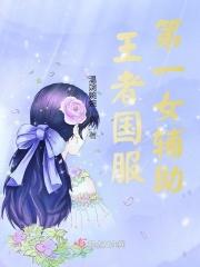 王者荣耀女辅助谁最厉害