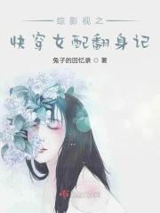 综影视翻身女配那些事奺姑娘