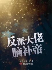 反派大佬系统