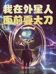 外星人站在我的面前作文