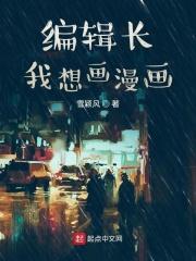 编辑和漫画家
