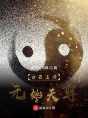 吾为元始大天尊