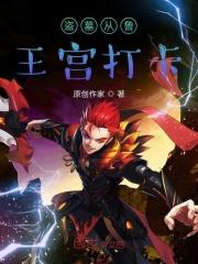 盗墓从鲁王宫起航全本免费阅读