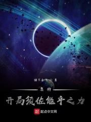 异界之开局须佐能乎