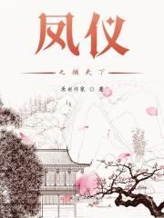凤仪之君什么意思
