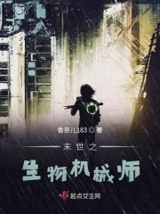 末世之生物机械师百度百科