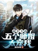 师父让他下山找五个师姐