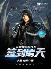 从超神学院开始签到女神