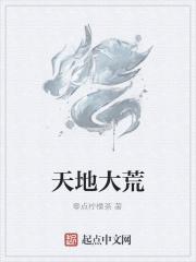 天地荒芜的意思