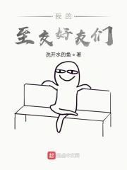 至交好友怎么形容