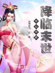 洪荒降临之最强玩家顶点