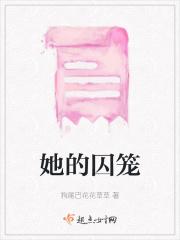 囚她第20章