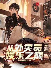 娱乐从外卖小哥到巨星最新章节列表