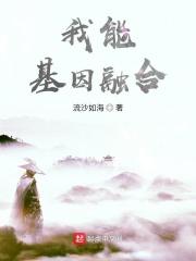 允许我的基因融入