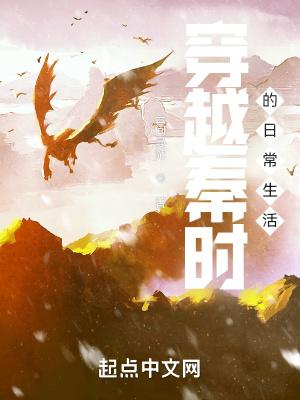 穿越秦时的日常生活免费阅读