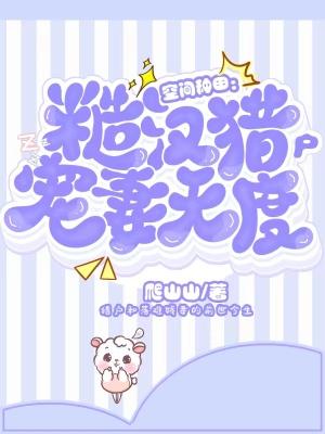 种田文 糙汉宠夫