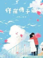 许你情深话佘生
