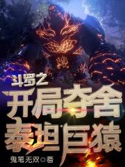 斗罗之开局夺舍唐啸