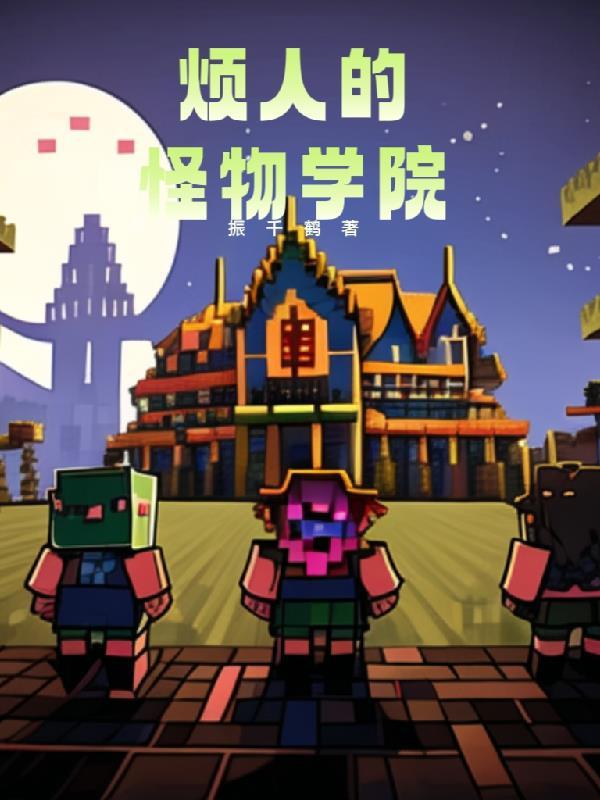 我的世界怪物学院我的世界怪物