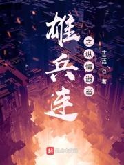 雄兵连之最强妖孽全文阅读