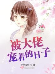 被大佬宠着的日子顾沅