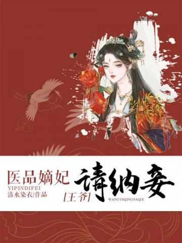 医品嫡妃王爷请纳妃
